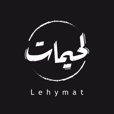 لحيمات